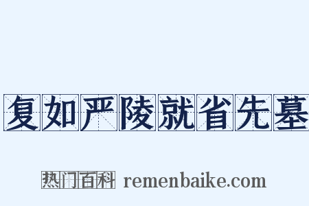 复如严陵就省先墓是什么意思的图片
